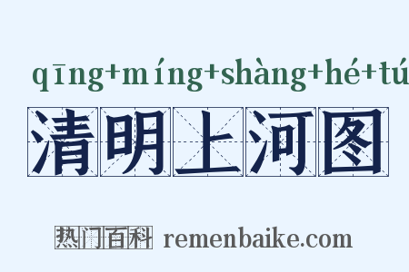 清明上河图是什么意思的图片